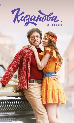 Казанова (2020) смотреть онлайн