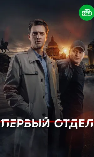 Первый отдел (2020) смотреть онлайн